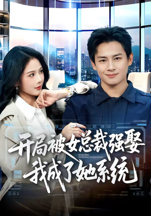 开局被女总裁强娶我成了她系统（80集）精彩短剧又来了