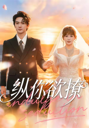 纵你欲撩(65集) 纵你欲撩(65集)推荐好短剧