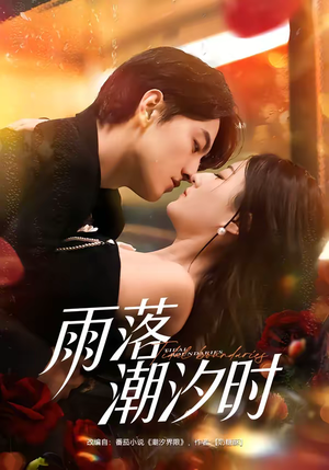 雨落潮汐时（74集）热播短剧免费看