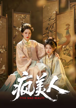 疯美人（60集）最热短剧推荐
