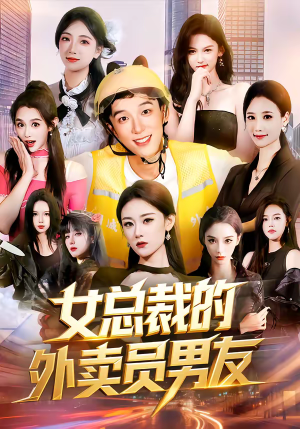 女总裁的外卖员男友（80集）一起追短剧