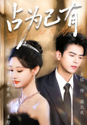 占为己有（60集）短剧排行榜