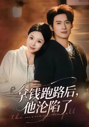 拿钱跑路后,他沦陷了(70集) 拿钱跑路后,他沦陷了(70集)最近很火的短剧