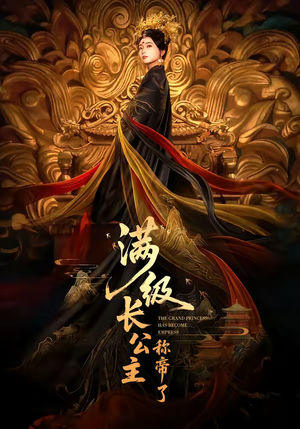 满级长公主称帝了（81集）今日短剧分享