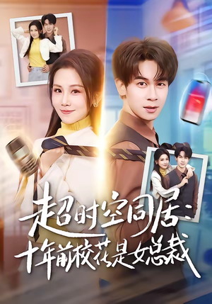 超时空同居：十年前校花是女总裁（78集）太好看了短剧