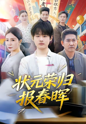 状元荣归报春晖(80集) 状元荣归报春晖(80集)热门短剧追不停