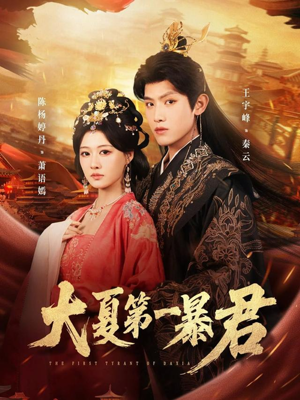 大夏第一暴君（76集）精彩短剧又来了