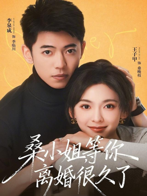 桑小姐，等你离婚很久了（70集）爆火短剧追不停