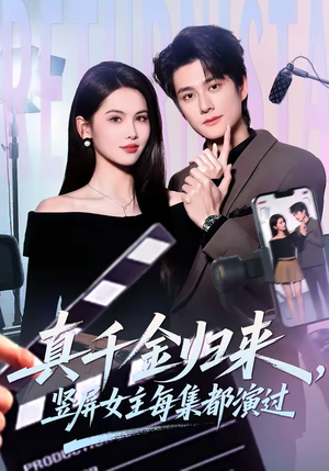 真千金归来，竖屏女主每集都演过（80集）精彩短剧来了