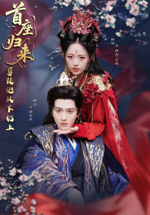 首座归来，孽徒他以下犯上（70集）短剧热门合集