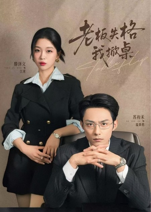 老板失格我掀桌(42集) 老板失格我掀桌(42集)男频短剧推荐