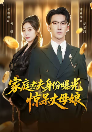 家庭煮夫身份曝光惊呆丈母娘（80集）短剧追到爽