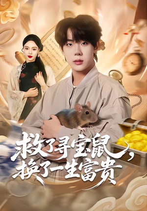 救了寻宝鼠,换了一生富贵(69集) 救了寻宝鼠,换了一生富贵(69集)精彩短剧合集