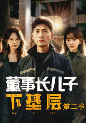 董事长儿子下基层2（70集）每天短剧分享