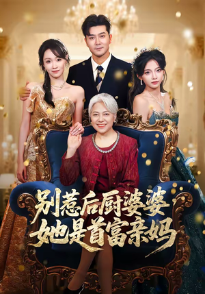 别惹后厨婆婆，她是首富亲妈（56集）热门了短剧