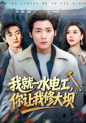 我就一水电工，你让我修大坝（65集）火爆短剧抢先看