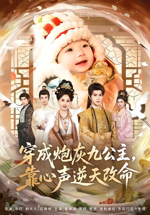 穿成炮灰九公主,靠心声逆天改命(70集) 穿成炮灰九公主,靠心声逆天改命(70集)熬夜追短剧