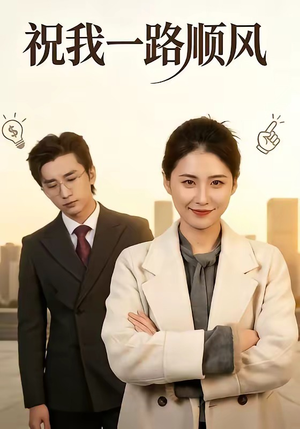 祝我一路顺风（70集）真的太精彩了
