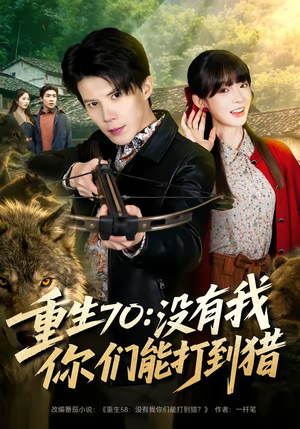 重生70:没有我你们能打到猎(80集) 重生70:没有我你们能打到猎(80集)穿越短剧推荐