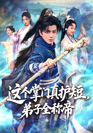 这个掌门真护短，弟子全称帝（70集）分享热门短剧