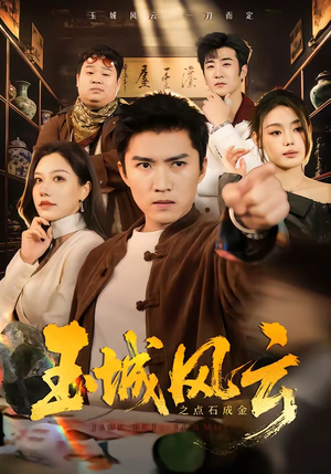 玉城风云之点石成金（61集）在线看免费版