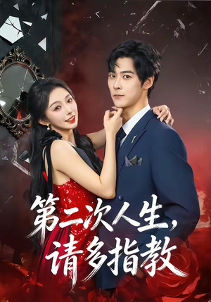 第二次人生，请多指教（80集）哪个短剧网能看