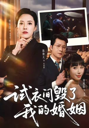 试衣间毁了我的婚姻（43集）短剧太好看了