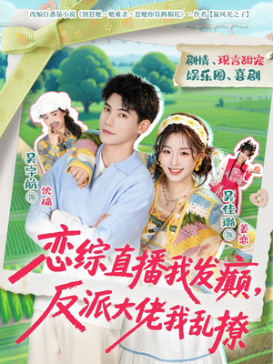 恋综直播我发癫，反派大佬我乱撩（105集）在线看免费版