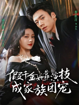 假千金她靠演技成家族团宠（79集）爱短剧爱追剧