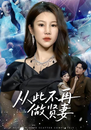 从此不再做贤妻（60集）这短剧太好看了