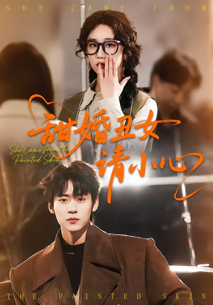 甜婚丑女请小心（82集）精彩短剧免费看