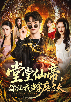 堂堂仙帝，你让我当家庭煮夫（70集）这部短剧太好看