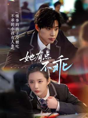 她有点不乖（70集）1-102集