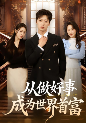 从做好事成为世界首富（80集）让你一口气看完