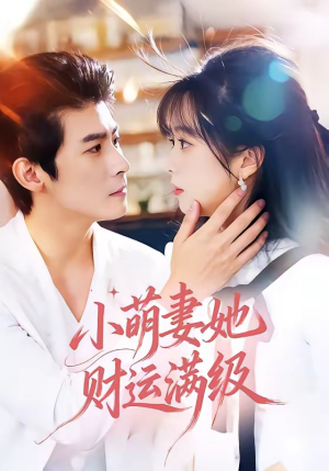 小萌妻她财运满级(71集) 小萌妻她财运满级(71集)百度在线观看