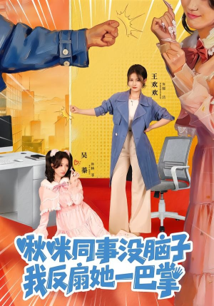 啾咪同事没脑子，我反扇她一巴掌（63集）今日短剧分享