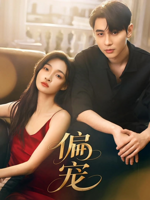 偏宠(54集) 偏宠(54集)精彩短剧合集