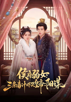 侯府弱女，三条毒计吓哭皇帝：史上最强毒士（99集）在线观看
