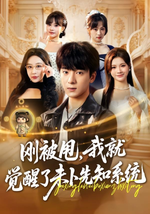 刚被甩,我就觉醒了未卜先知系统(70集) 刚被甩,我就觉醒了未卜先知系统(70集)贝贝短剧分享