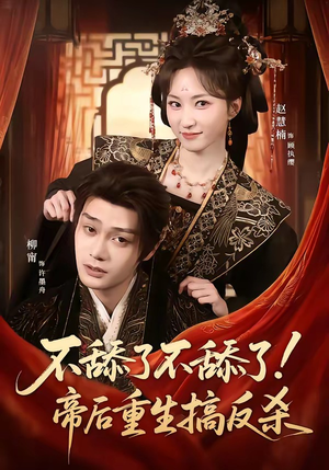 不舔了不舔了！帝后重生搞反杀（67集）正能量短剧分享