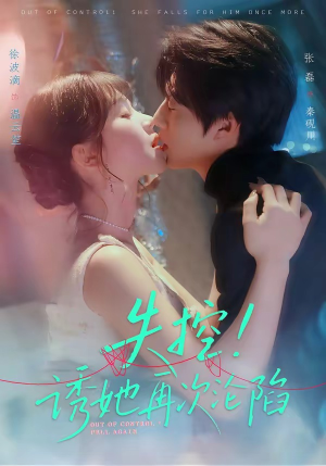 失控！诱她再次沦陷（80集）短剧免费看全集