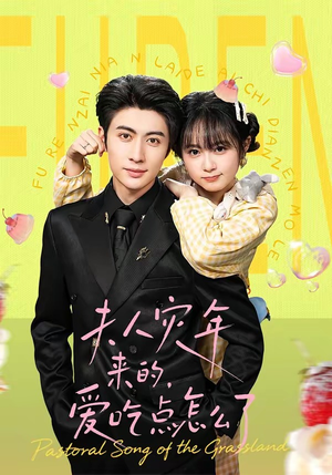 夫人灾年来的，爱吃点怎么了（100集）精彩的网络短剧