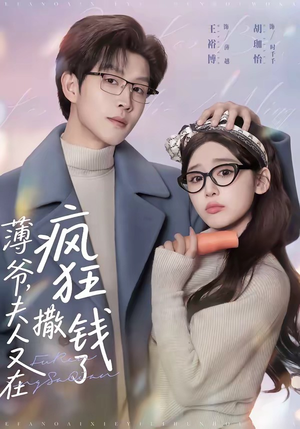 薄爷，夫人又在疯狂撒钱了（79集）短剧追到爽