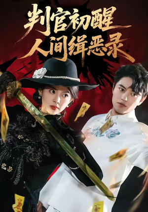判官初醒人间缉恶录（56集）大结局