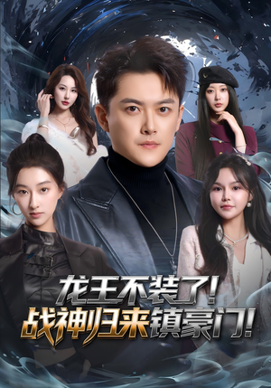 龙王不装了！战神归来镇豪门（78集）免费全集短剧