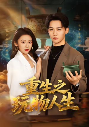 重生之玩物人生（63集）每日分享短剧