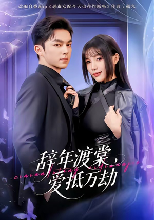 辞年渡棠，爱抵万劫（80集）百万短剧抢先看