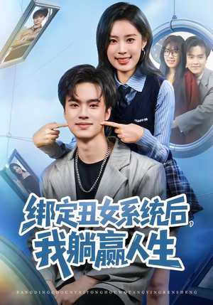 绑定丑女系统后，我躺赢人生（80集）夸克网盘在线看