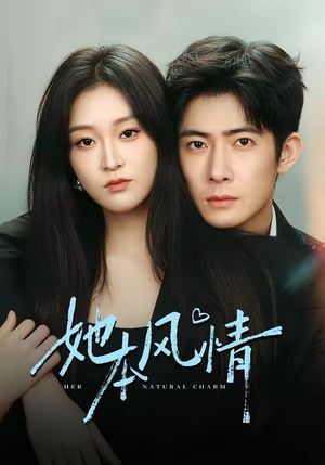 她本风情（70集）网上可以看吗