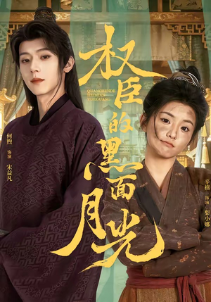 权臣的黑面月光（60集）解说文案